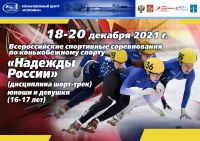Всероссийские спортивные соревнования по конькобежному спорту  «Надежды России»