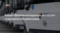 В Мострансавто стартовала акция «Вежливый водитель автобуса»
