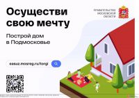 Комитет по конкурентной политике Московской области сообщает, что любой желающий может стать обладателем земельного участка в Подмосковье.
