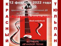 12 февраля 2022 года в Макеевском доме культуры состоится VIII открытый фестиваль-конкурс «Красный тюльпан»