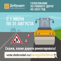 На Доброделе стартовал второй этап голосования по ремонту дорог на 2023 год