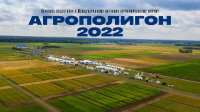 Выставка «Агрополигон – 2022» 