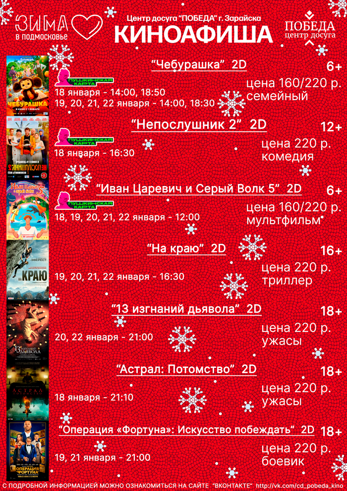 Киноафиша "Центра досуга "Победа" города Зарайска на период с 18 по 22 января 2023
