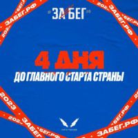 До старта крупнейшего в мире полумарафона «ЗАБЕГ.РФ» в Зарайске осталось 4 дня!