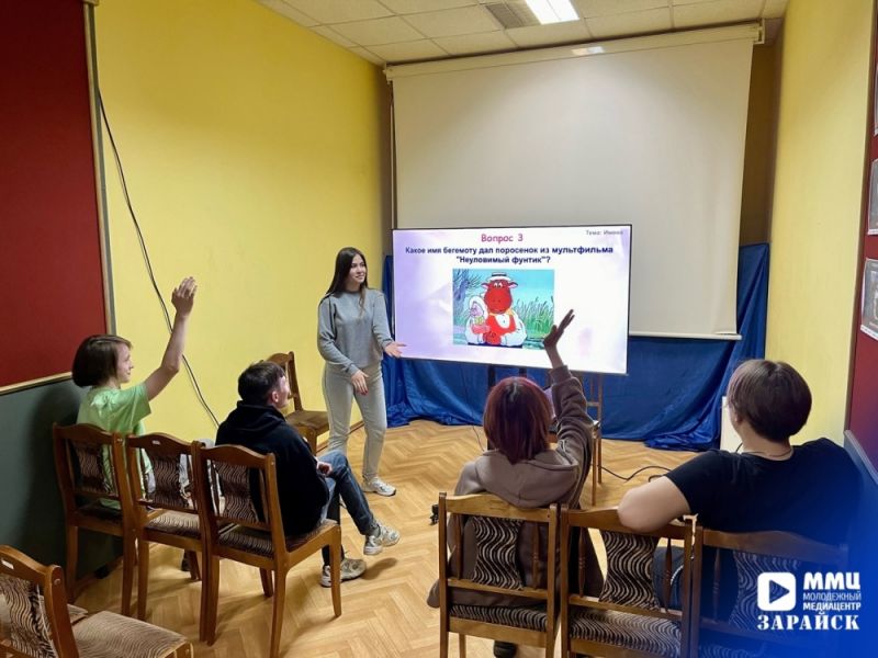 Во Дворце культуры имени В.Н. Леонова прошел увлекательный квиз о союзмультфильмах для зарайской молодежи.