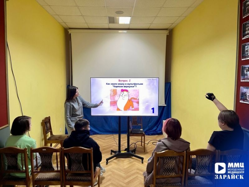 Во Дворце культуры имени В.Н. Леонова прошел увлекательный квиз о союзмультфильмах для зарайской молодежи.