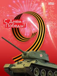 Поздравление с 79-ой годовщиной Победы в Великой Отечественной войне