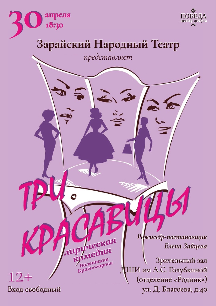 Зарайский народный театр представляет премьеру лирической комедии «Три красавицы».