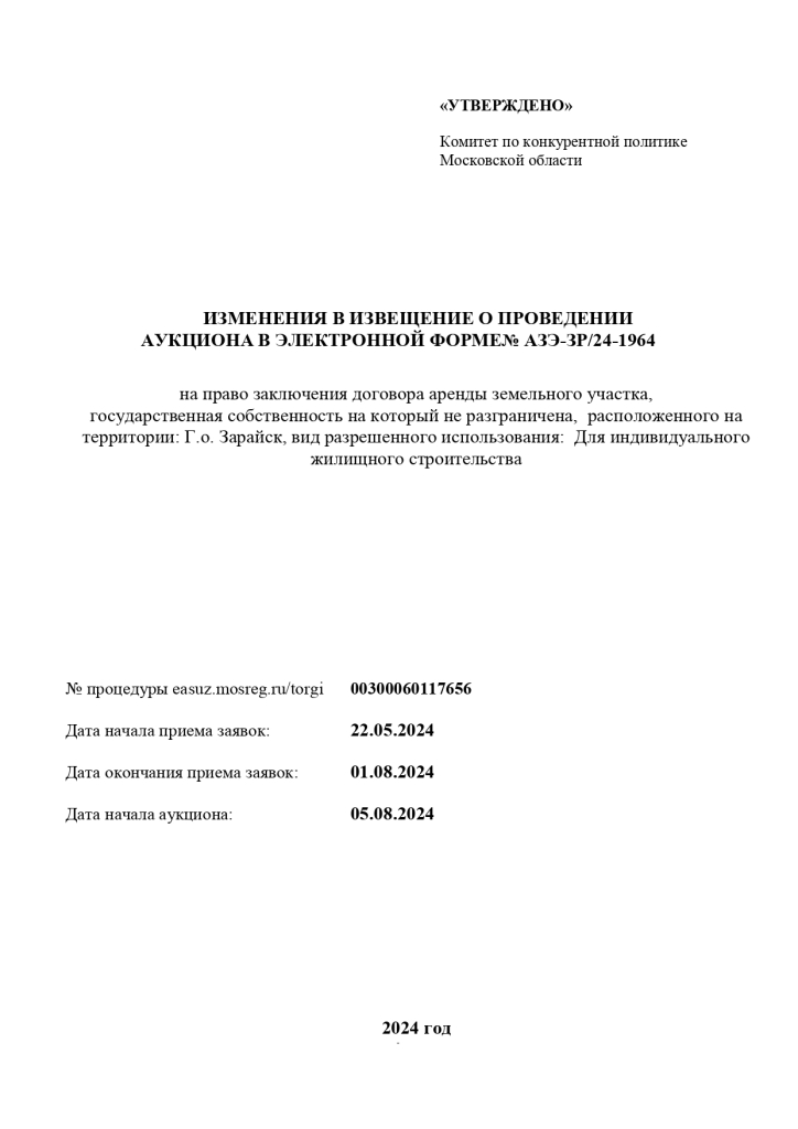 ИЗМЕНЕНИЯ В ИЗВЕЩЕНИЕ О ПРОВЕДЕНИИ АУКЦИОНА В ЭЛЕКТРОННОЙ ФОРМЕ№ АЗЭ-ЗР/24-1964