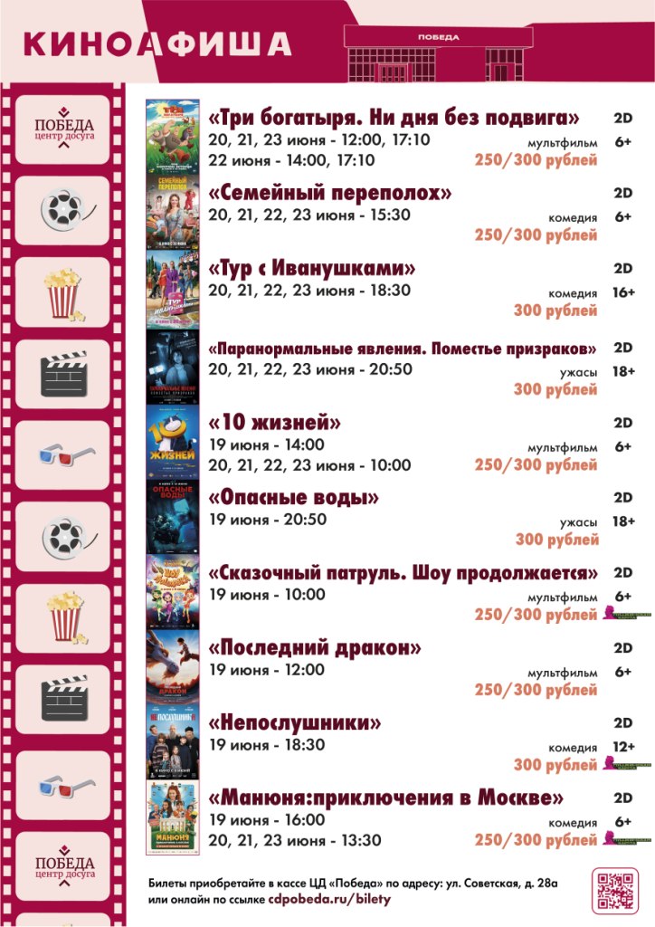 Киноафиша "Центра досуга "Победа" города Зарайска на период с 19 июня по 23 июня 2024