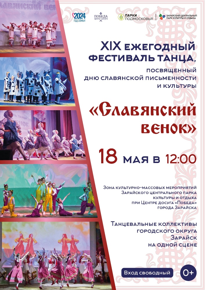 В Зарайске состоится ежегодный праздник танца «Славянский венок»