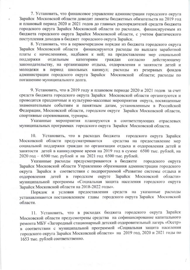 О бюджете городского округа Зарайск Московской области на 2019 год и на плановый период 2020 и 2021 годов