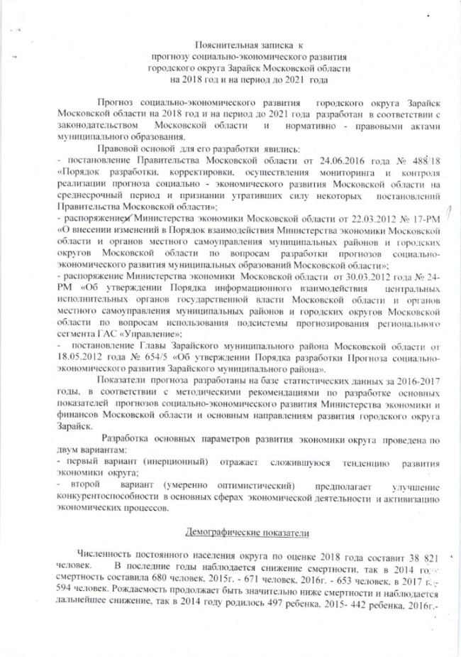 О прогнозе социально-экономического развития городского округа Зарайск Московской области на 2018-2021 годы