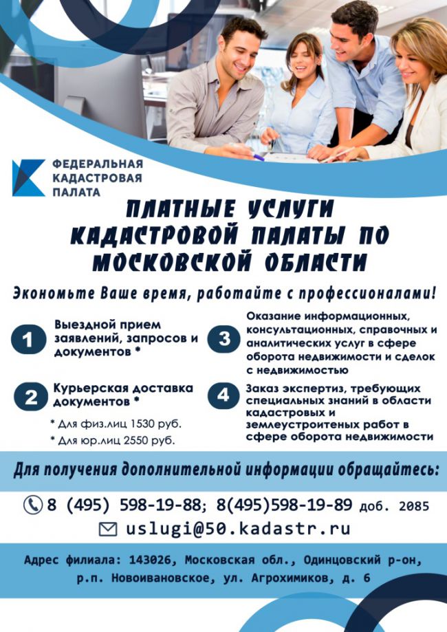 Платные услуги кадастровой палаты по Московской области