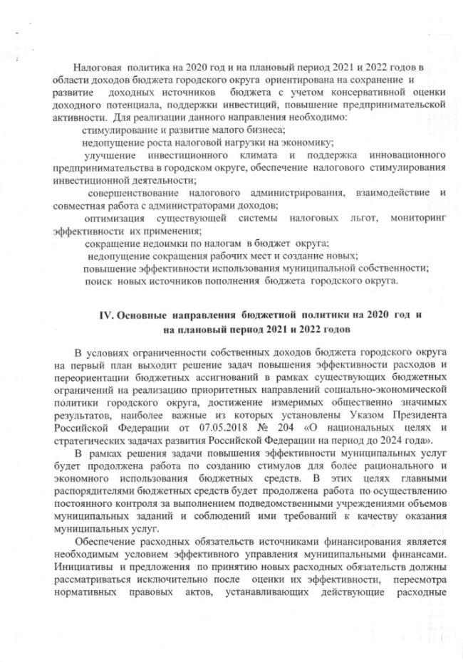 Об основных направлениях бюджетной, налоговой и долговой политики городского округа Зарайск Московской области на 2020 год и плановый период 2021-2022 годов