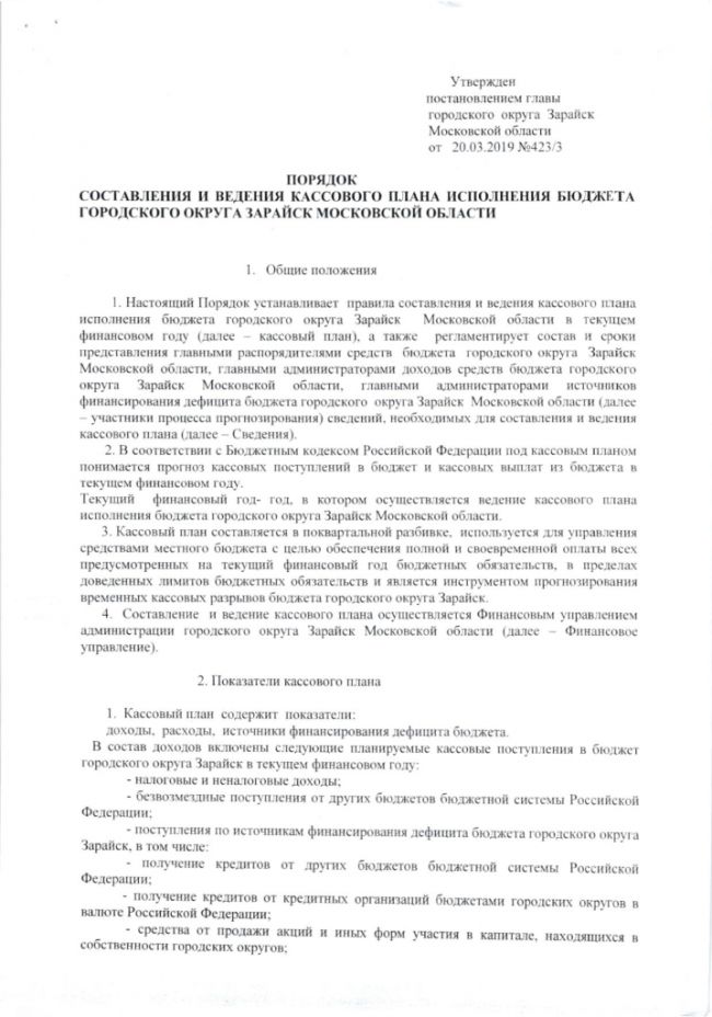 Об утверждении порядка составления и ведения кассового плана исполнения бюджета городского округа Зарайск Московской области