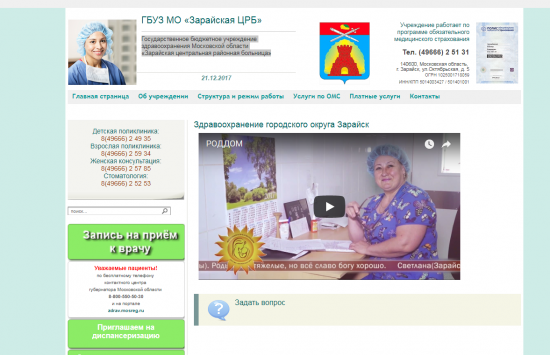 Государственное бюджетное учреждение здравоохранения Московской области «Зарайская центральная районная больница»