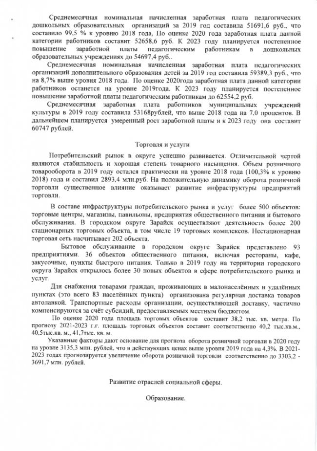 О прогнозе социально-экономического развития городского округа Зарайск Московской области на среднесрочный период на 2021-2023 годов