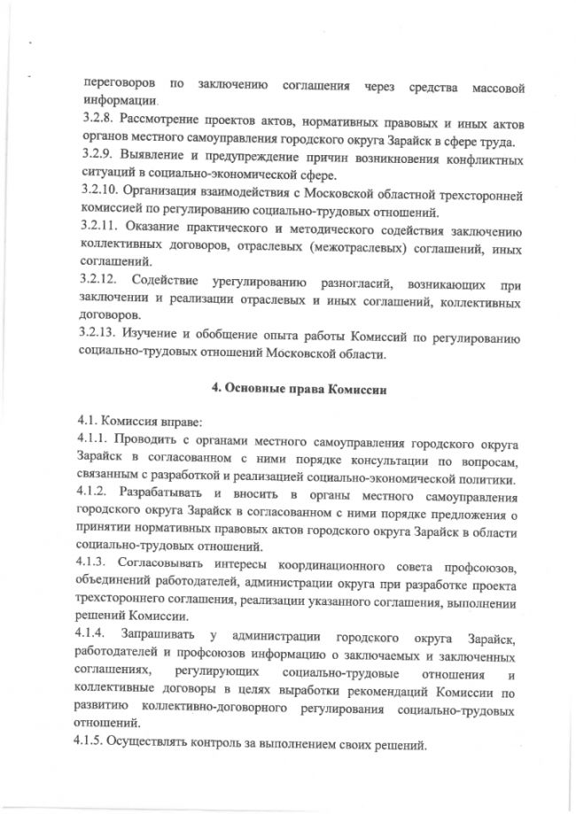 О создании территориальной трехсторонней комиссии по регулированию социально-трудовых отношений в городском округе Зарайск Московской области