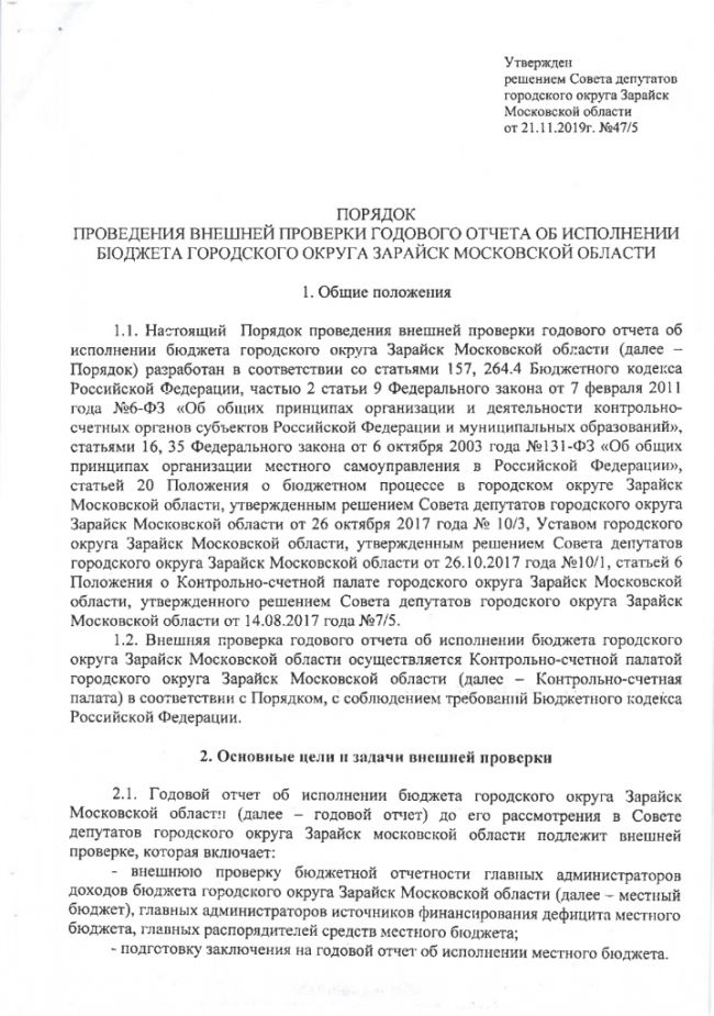 Об утверждении Порядка проведения внешней проверки годового отчета об исполнении бюджета городского округа Зарайск Московской области