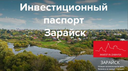 Инвестиционный паспорт городского округа Зарайск