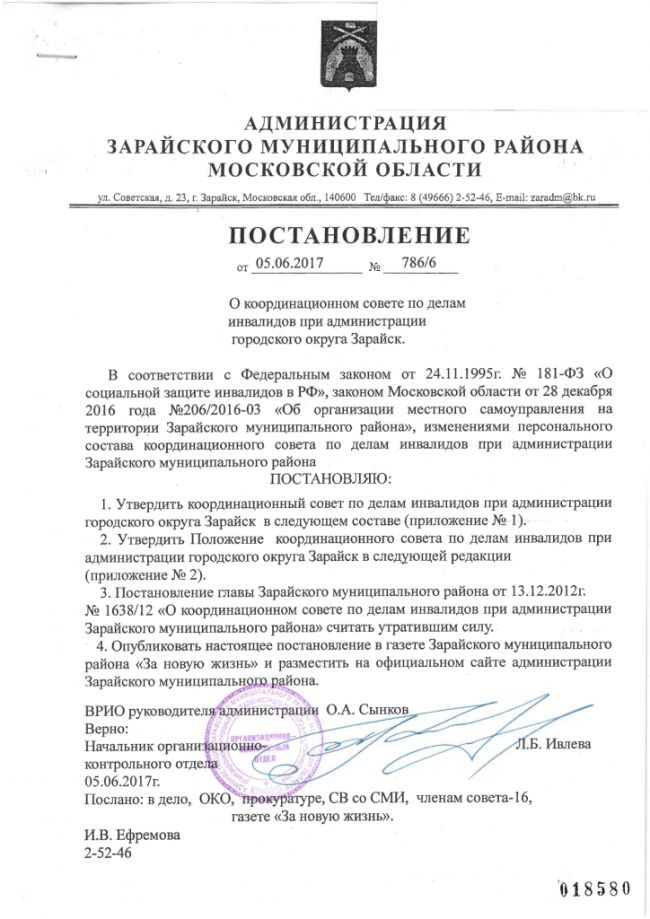 О координационном совете по делам инвалидов при администрации городского округа Зарайск