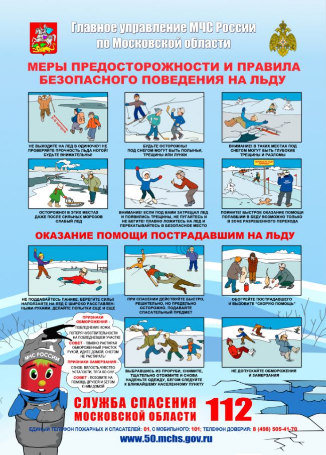 Администрация городского округа Зарайск напоминает жителям меры предосторожности и правила безопасного поведения на льду