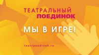 В январе стартовал второй сезон Московского областного проекта «Театральный поединок»