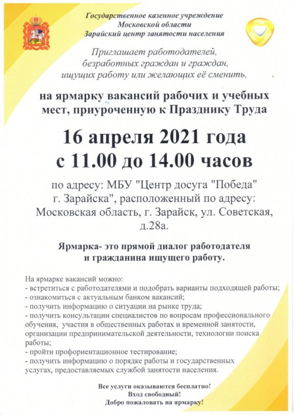 Центр занятости городского округа Зарайск приглашает на ярмарку вакансий