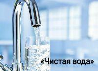 В Подмосковье продолжается реализация программы «Чистая вода»