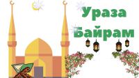 13 мая 2021 года мусульмане празднуют один из крупнейших праздников Ислама Ураза Байрам