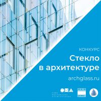 Идет прием заявок на архитектурный смотр-конкурс «Стекло в архитектуре»