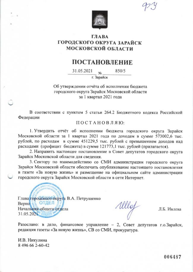 Об утверждении отчёта об исполнении бюджета  городского округа Зарайск Московской области  за 1 квартал 2021 года