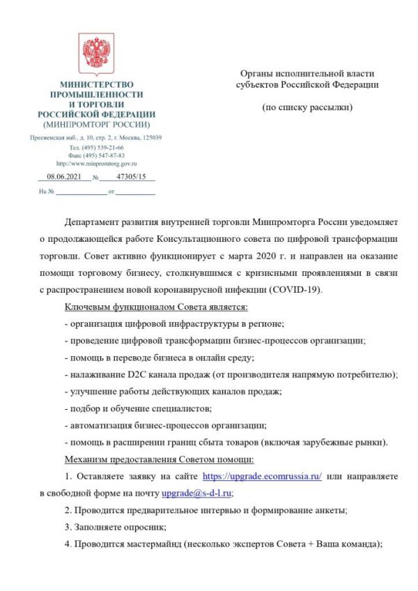Департамент развития внутренней торговли Минпромторга России уведомляет о продолжающейся работе Консультационного совета по цифровой трансформации торговли