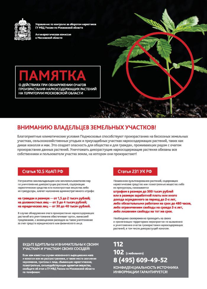 Памятка о действиях при обнаружении очагов произрастания наркосодержащих растений на территории Московской области