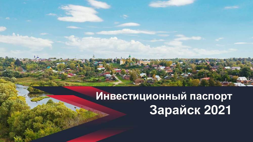 Инвестиционный паспорт городского округа Зарайск 2021